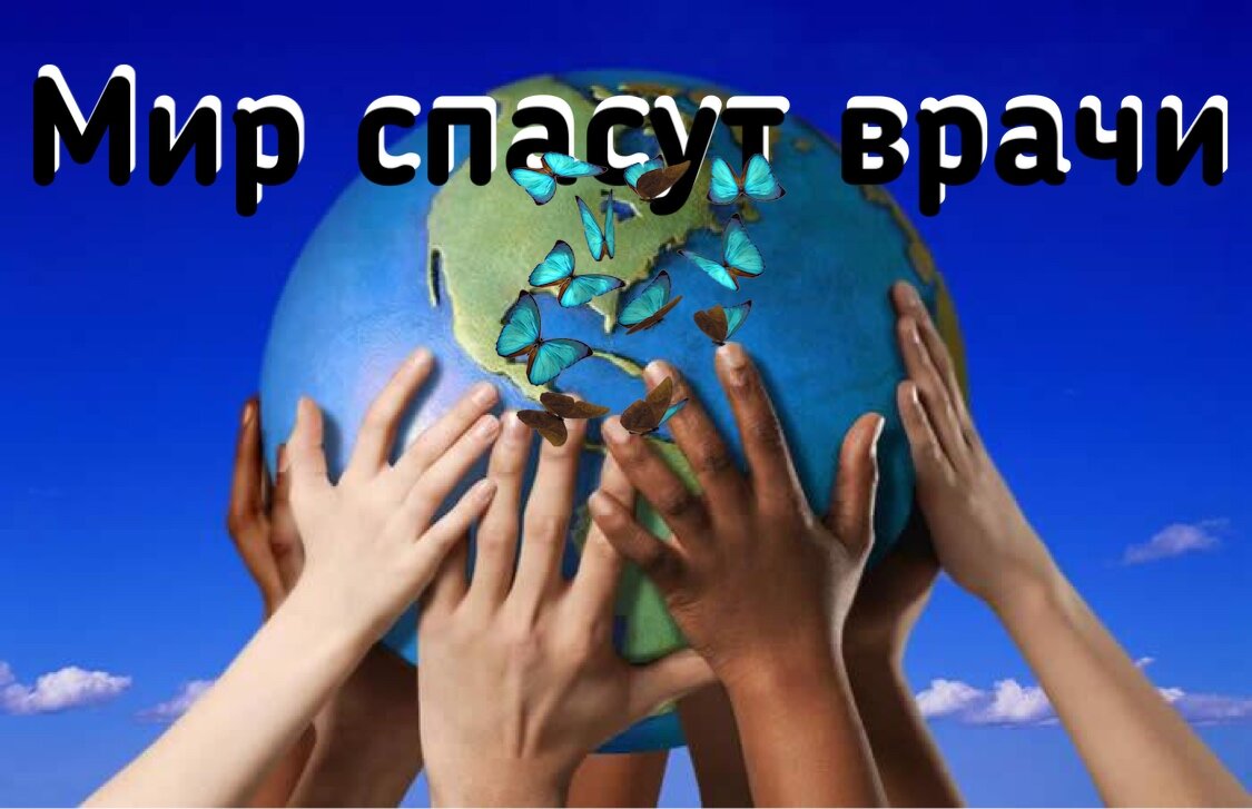 Мир спасут врачи 