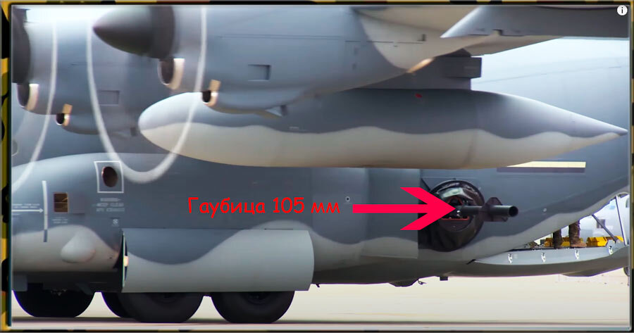 Ствол гаубицы на борту AC-130