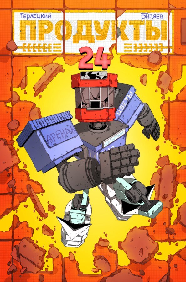 Комикс в жизнь воплотили два человека —  автор Виталий Терлецкий (редактор питерского издательства «Комильфо») и иллюстратор Артём Бизяев (художник издательства Bubble).  