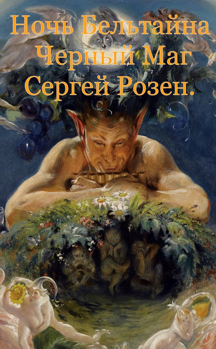Черный Маг Сергей Розен.