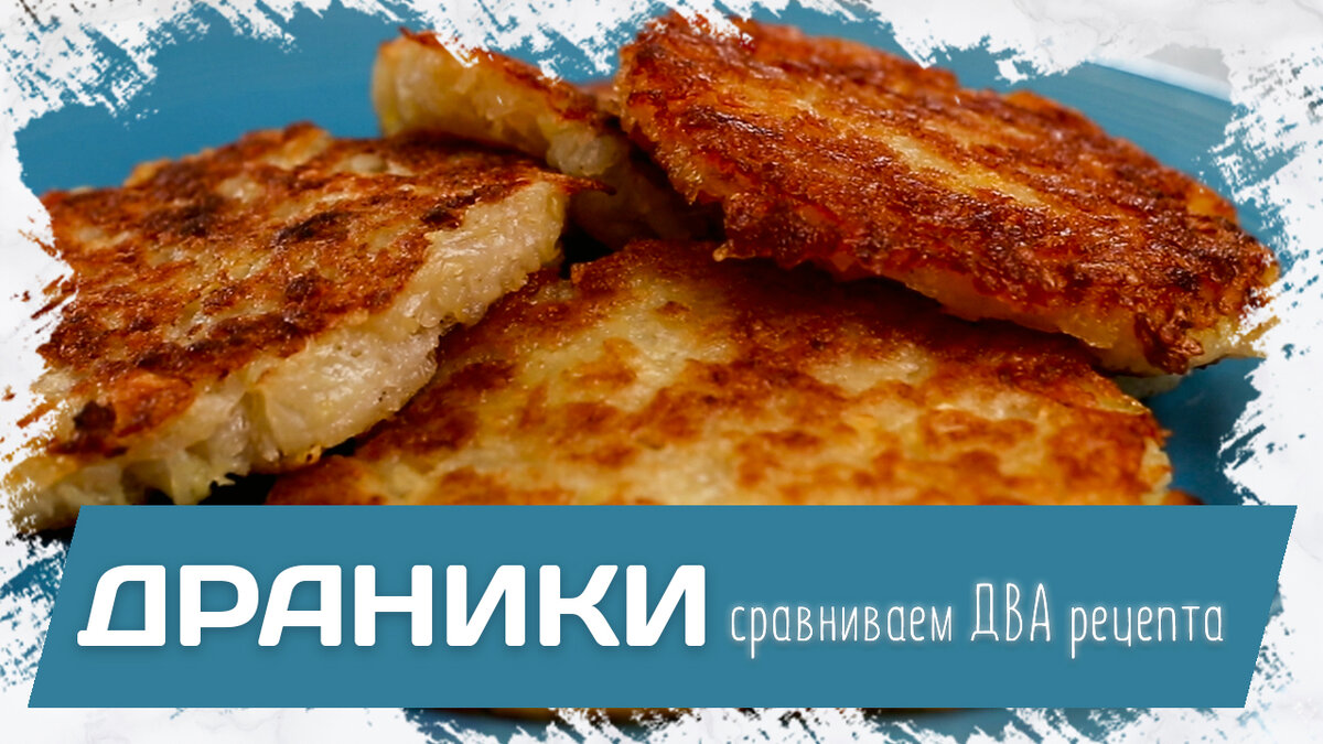 Драники картофельные