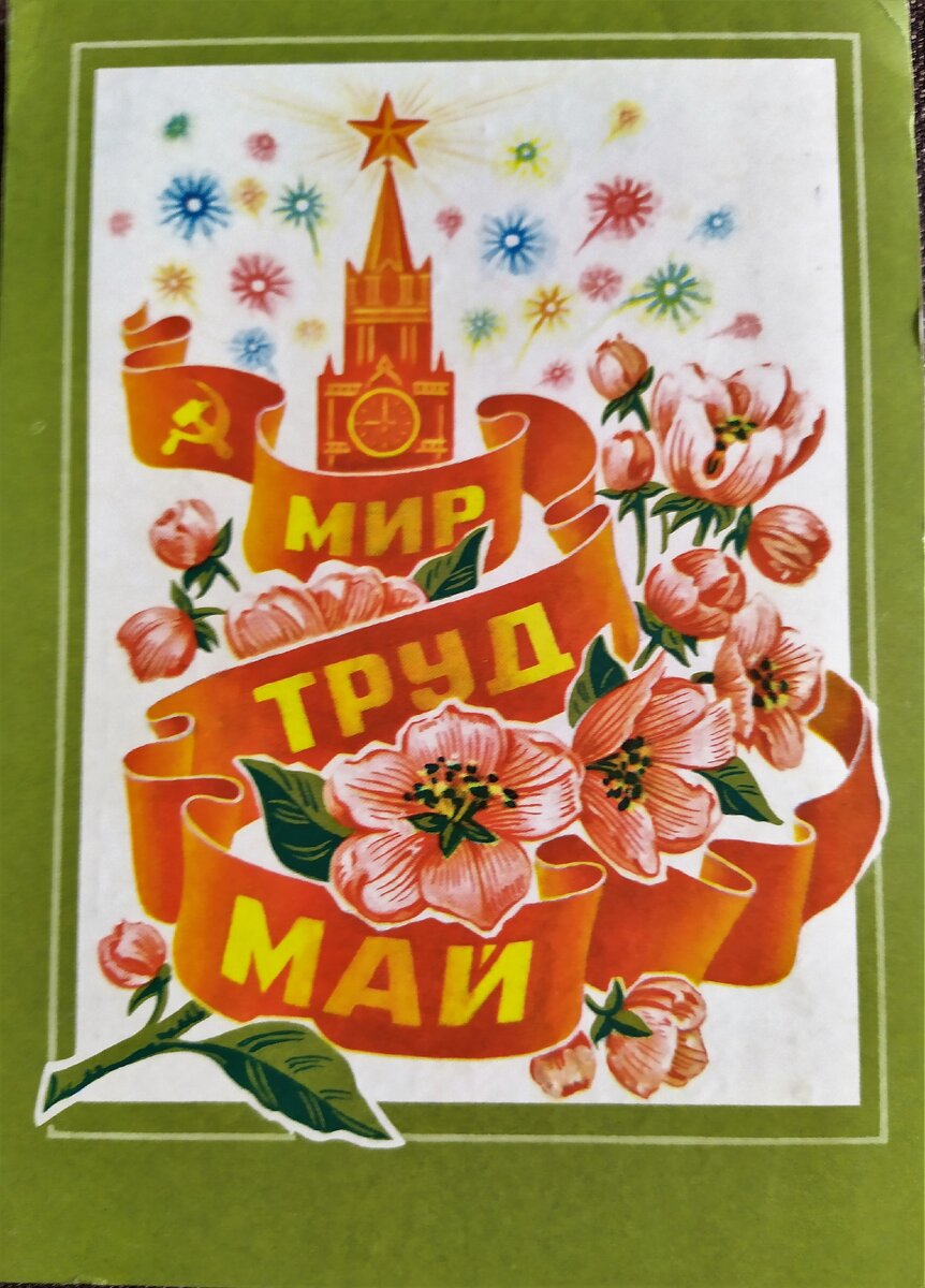 1 мая картинки советские прикольные