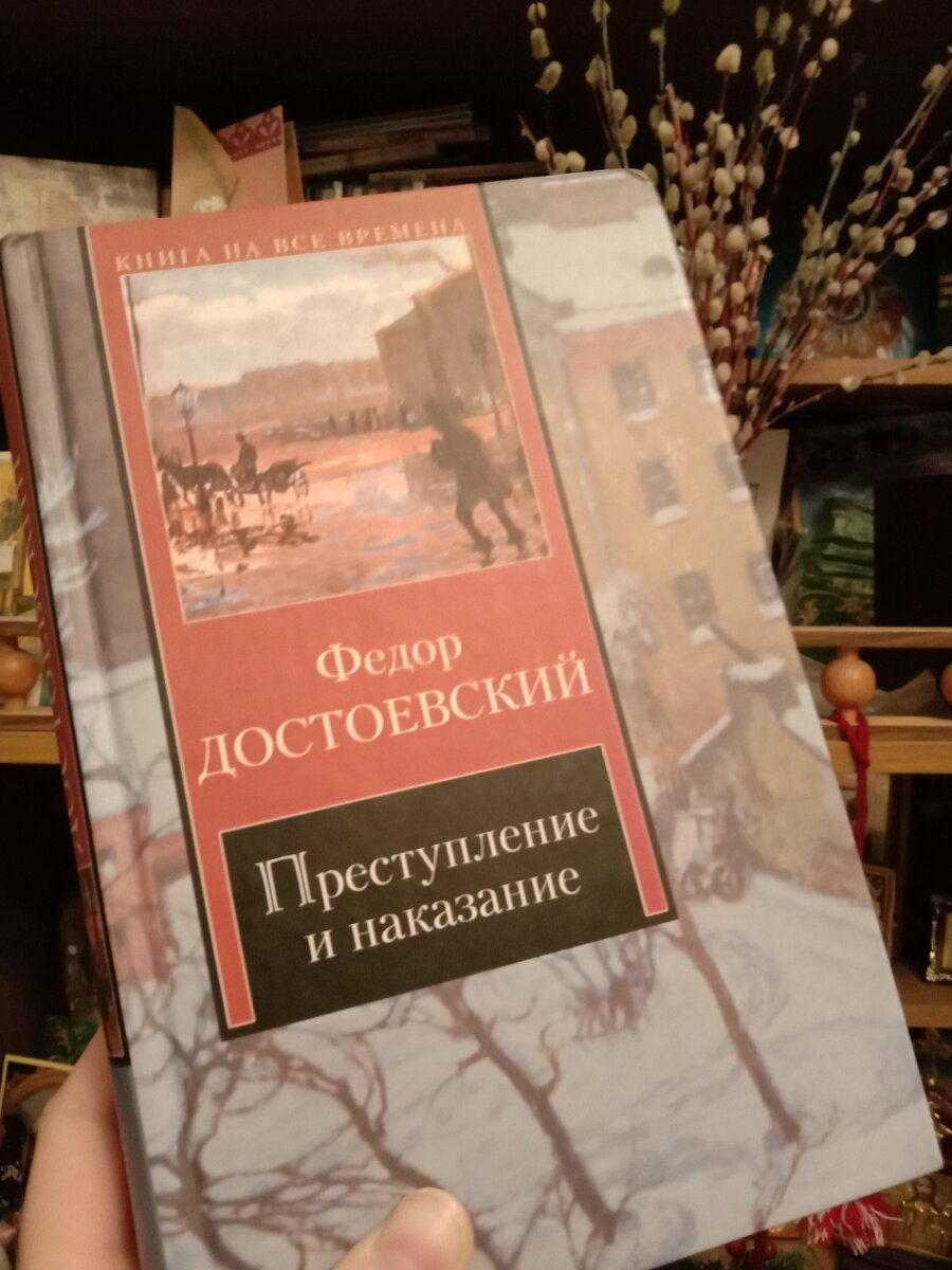 Ф. М. Достоевский "Преступление и наказание"