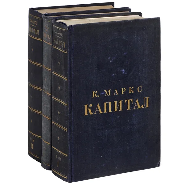                   Труд Карла Маркса "Капитал. Критика политической экономии"