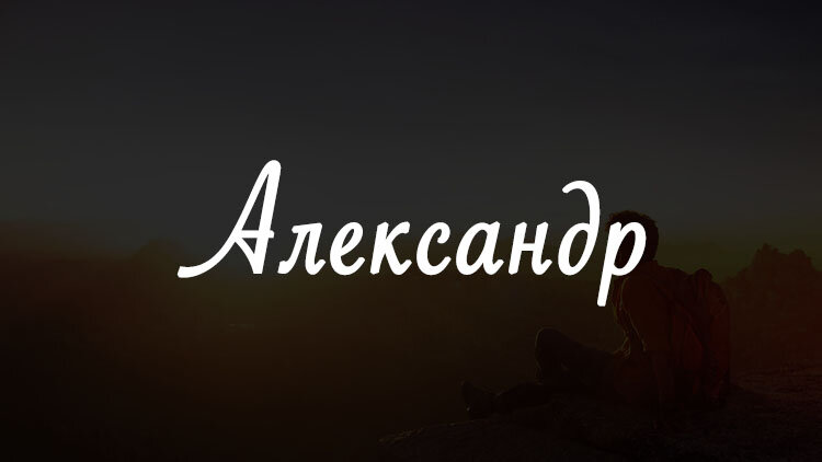 Александр