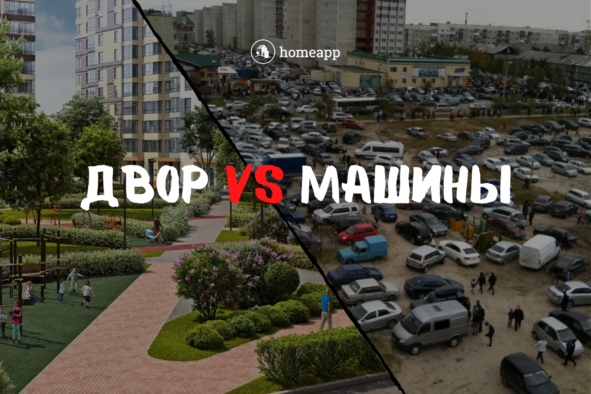 Двор без машин это