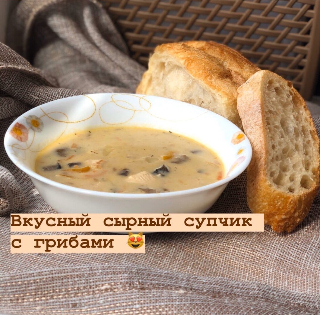 Суп сырный с грибами