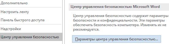 Отключение защищенного просмотра и блокировки файлов, скачанных из интернета в Windows