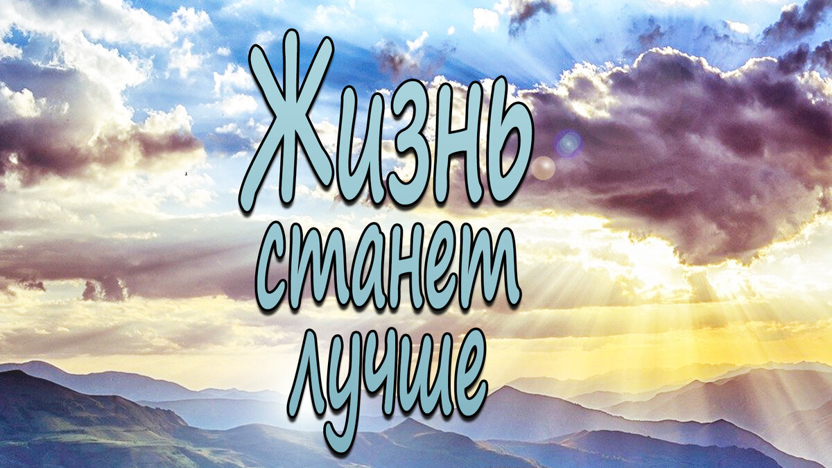 Жизнь станет лучше, если сделать ее лучше