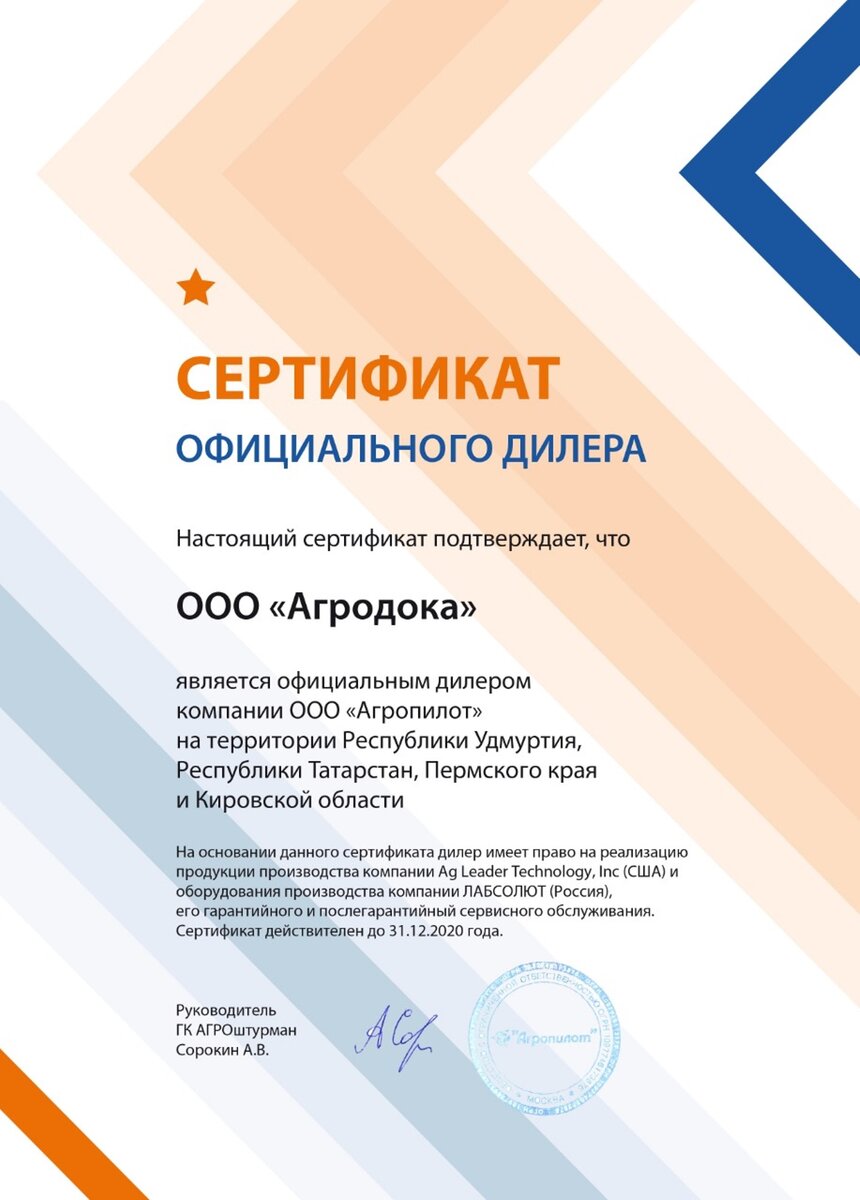 Сертификат официального дилера для ООО "Агродока"