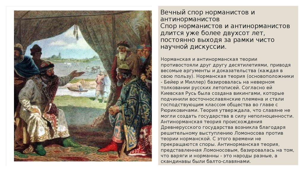 Возникновение древней. Норманнская теория происхождения древнерусского государства. Норманская антинорманская т. Аргументы норманистов и антинорманистов. Спор норманистов и антинорманистов.