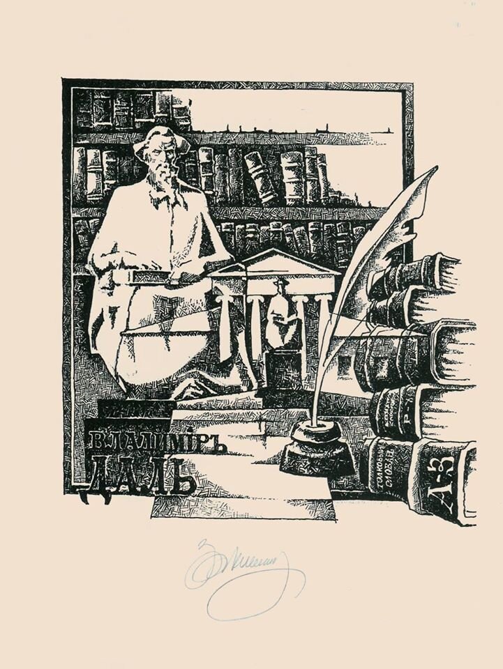 Эту литографию Андрея Закорецкого луганчане передали в музей Даля в Москве на Большой Грузинской. К сожалению, столичный музей открыт лишь раз в неделю по четвергам. В остальные дни лишь по заявкам. Очевидно, не очень востребован.