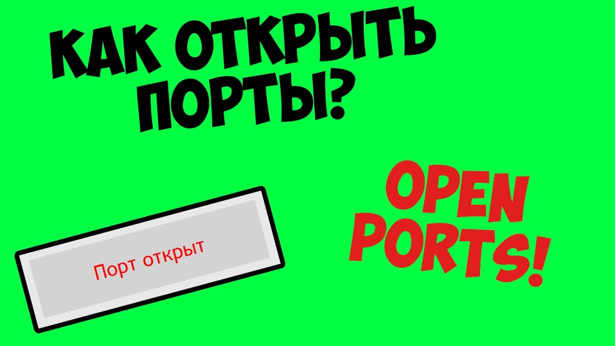 Открыть порт открытый. Как открыть порт. Открыть Порты. 100% Способ открыть порт. Открыть Порты! Мем.