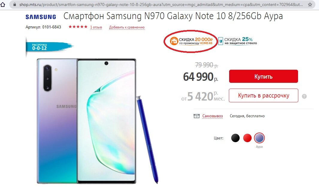 При покупке Galaxy Note 10 в Поучите скидку в размере 20 000 рублей.