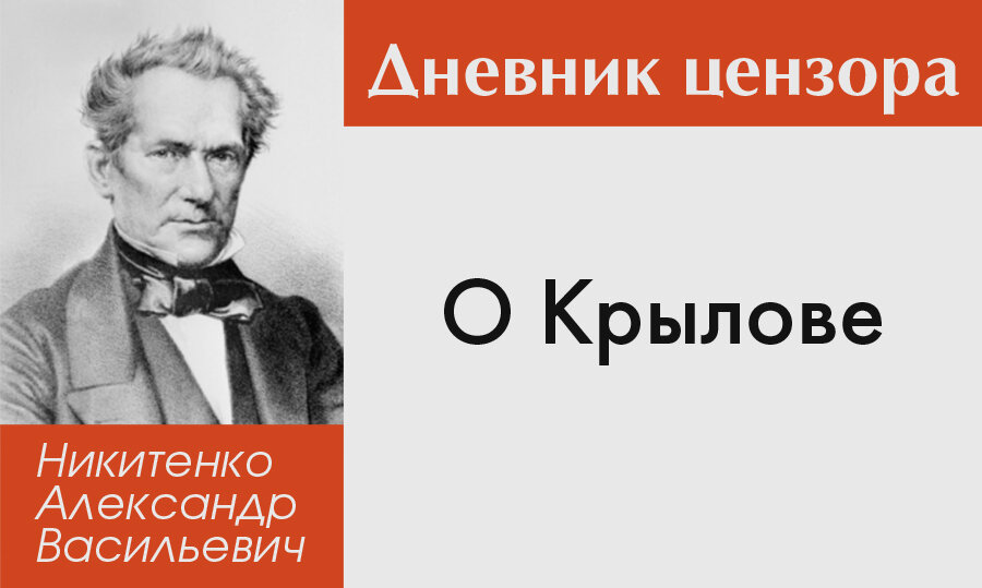 Из Дневника цензора Александра Васильевича Никитенко