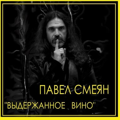 Обложка альбома "Выдержанное вино"
