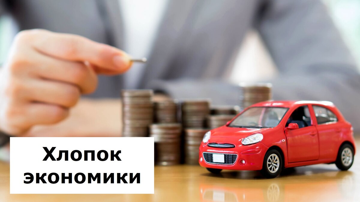 Хлопок экономики | Лизинг БК