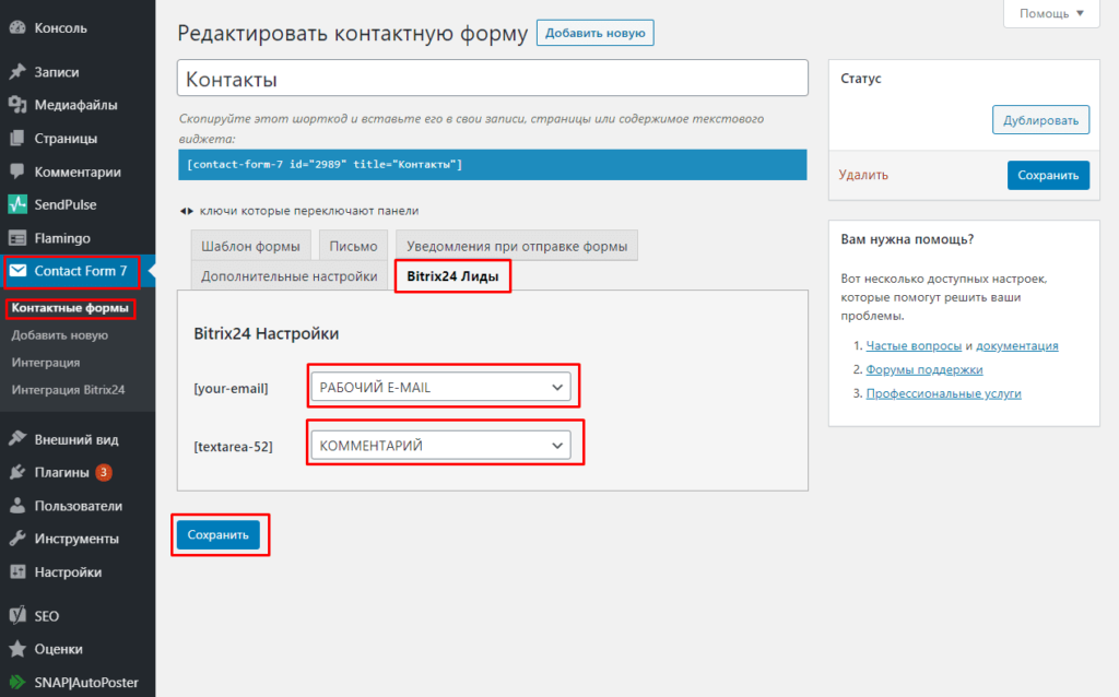 Интеграция Битрикс 24. AMOCRM contact form 7 интеграция. Битрикс и вордпресс.