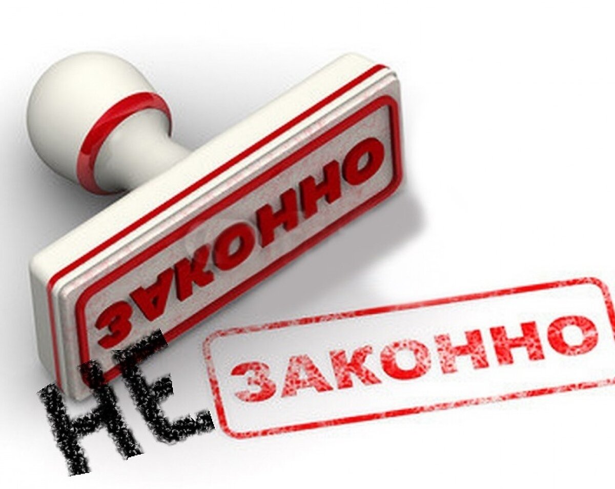 Незаконно картинки. Самоуправство. Незаконно печать. Незаконно надпись.