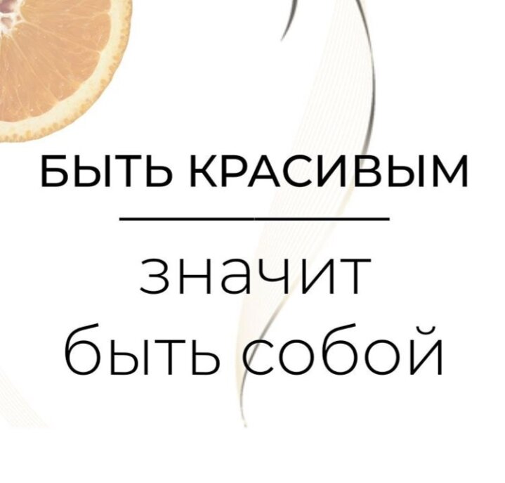 Я хочу быть такой, как она... стройной, подкаченной, иметь такое же лицо. Я хочу иметь большую грудь, и большие губы, а не то, что у меня...

• Ну что, знакомая ситуация?  Уверена, практически каждый человек на Планете имел такие «загоны». Все то в нас «не так». Мы не имеем такое телосложение и параметры, как кто-то, у нас не такой цвет глаз, как у кого-то, наши губы не такие большие, как у кого-то.

• Предлагаю углубиться в тему этой «погони за красотой», за идеалами и тому подобным: 

~ Начну банально. Мы все индивидуальны, хотя и совершенно не идеальны. Мы такие, какими являемся, мы такие одни, и нас никем никогда не заменить. Есть такая штука, как баланс. Если тело отличное, обязательно будет что-то не так с лицом, возможно с голосом. Ничего «идеального» в Мире нет, разве что отфотошопленные картинки на обложках «модных» журналов.

~ Но несмотря на то, что мы все по-своему прекрасны, некоторые все же прибегают к радикальным мерам. Вбитые когда-то нам в голову «идеалы» женского/мужского тела берут вверх над пониманием и принятием себя, и многие пытаются любыми методами себя видоизменить. Начиная с самого простого: 

• Маркетинговые ходы. Пуш-апы, утягивающее бельё, различные приспособления для видоизменения формы носа, или же визуального увеличения губ.

• Силикон, различные пластики. Например структурированные фигуры (жир из живота достают, и внедряют его вам в таз). 

~ Люди тратят на это миллионы ежегодно, а все ради чего? Чтобы быть «идельными», но вы лишь задумайтесь! Во всем Мире есть минимум один человек, для которого ваше родовое пятно - счастье, что уже там говорить о больших щечках, или же небольшой груди.

• Любить себя - важнейшее правило в жизни. Успех в любой из сфер: любви, карьере разве возможен без присутствия обыкновенного принятия себя и любви к своему телу? Нет! 

• Сталкивались когда-то с проблемой непринятия себя? Возможно в круге вашего общения присутствуют люди, пытающие всеми способами стать идеальными?  