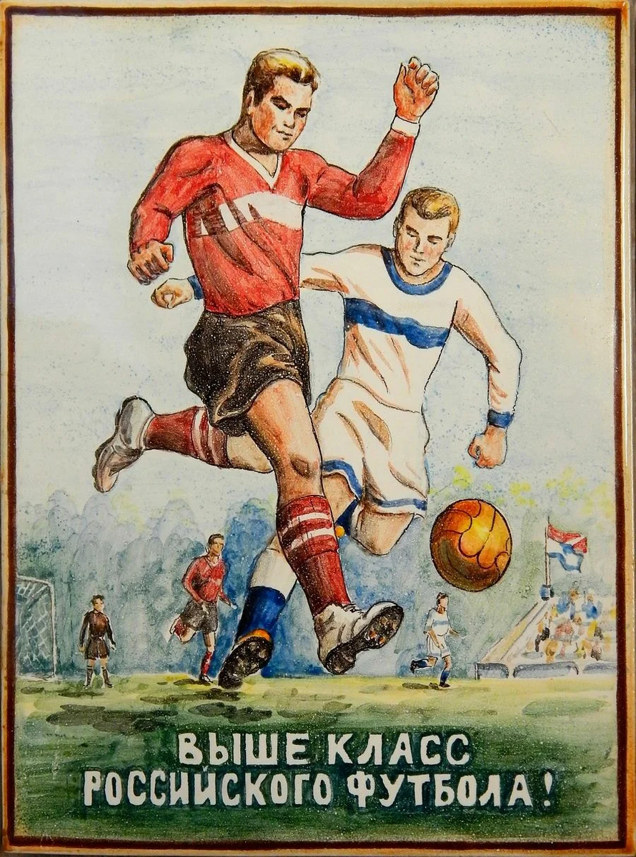 Советский футбол читать. Футбольные плакаты. Советские спортивные плакаты. Футбол СССР плакаты. Советские футбольные постеры.