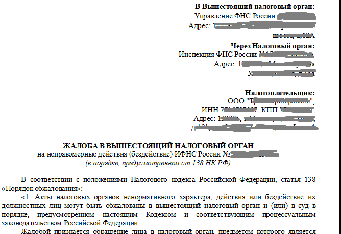 Налоговая подает иск. Жалоба в налоговый орган образец. Жалоба в налоговую образец. Жалоба в вышестоящий орган. Жалоба в вышестоящий налоговый орган.