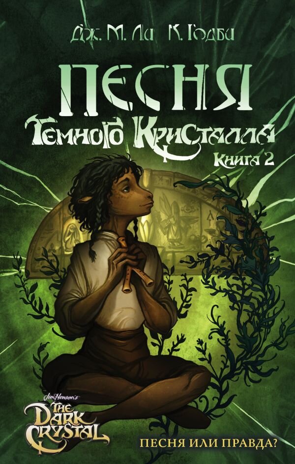 «Песня Темного кристалла. Книга вторая». Автор: Дж. М. Ли