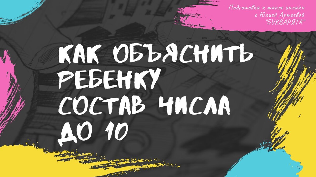 Состав числа и настольные игры | Рядом с детьми | Дзен