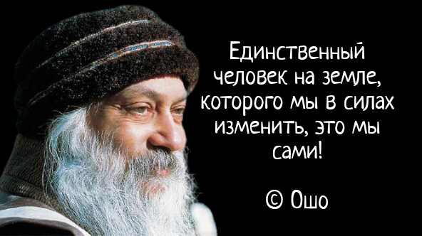 Картинки с цитатами ошо