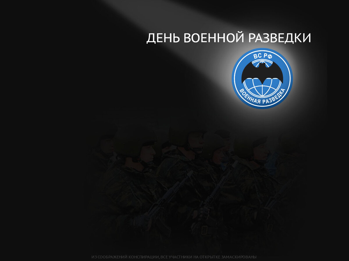 из соображений конспирации, все участники на открытке замаскированы! 