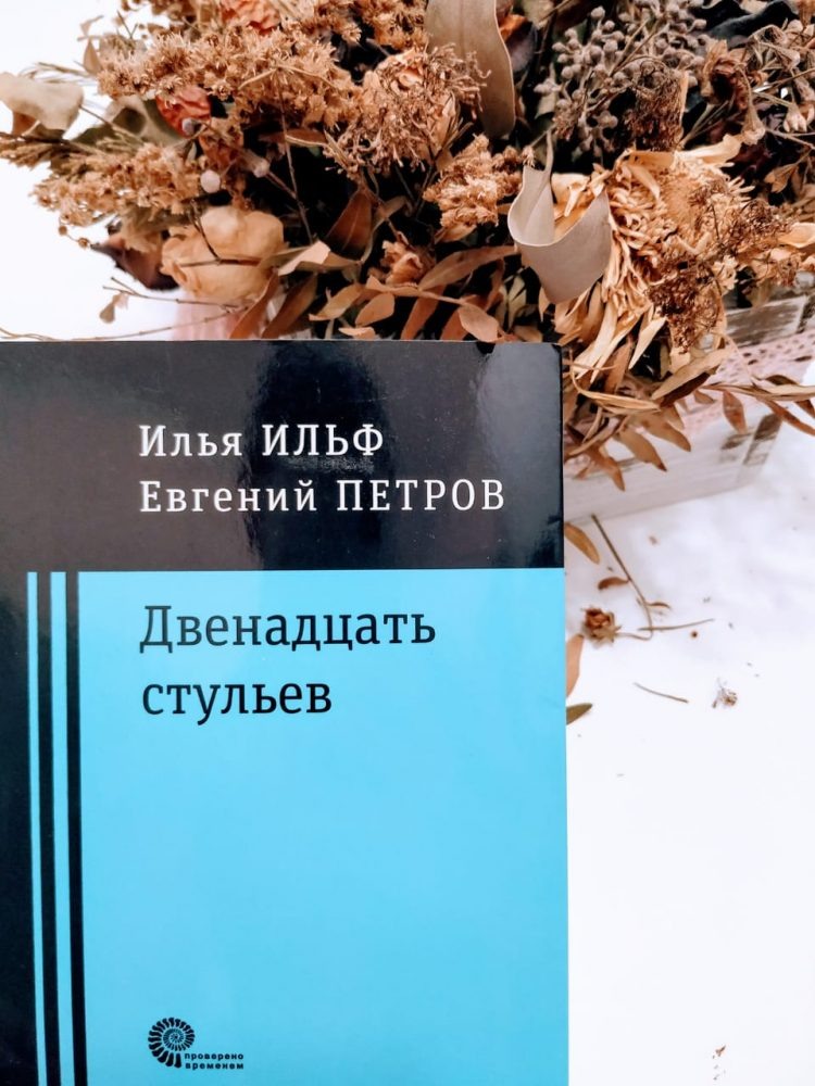 Отзыв на книгу «Двенадцать стульев» (Ильф и Петров)