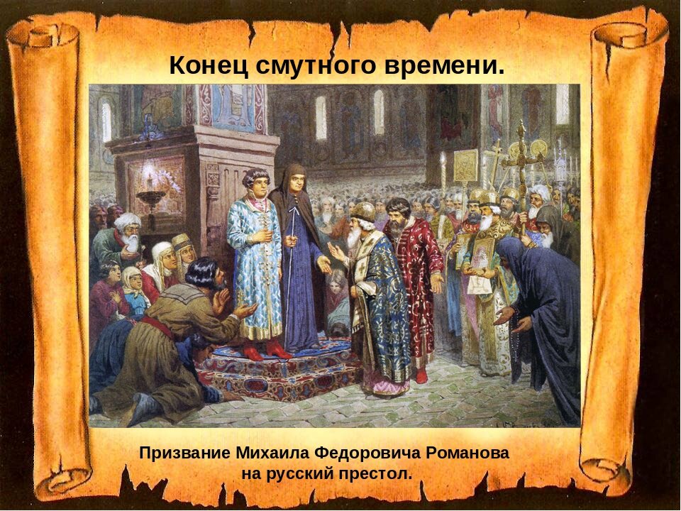 Конец смуты. Кившенко призвание на царство Романовых. Покорение Казани Кившенко. Кившенко картины. Окончание смуты.