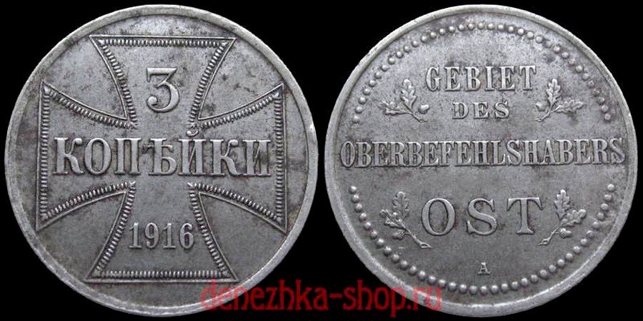 3 копейки 1916 А (подлинная монета)