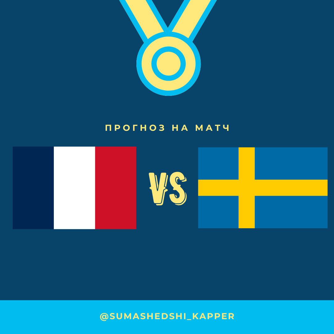 Лига Наций. Франция - Швеция.