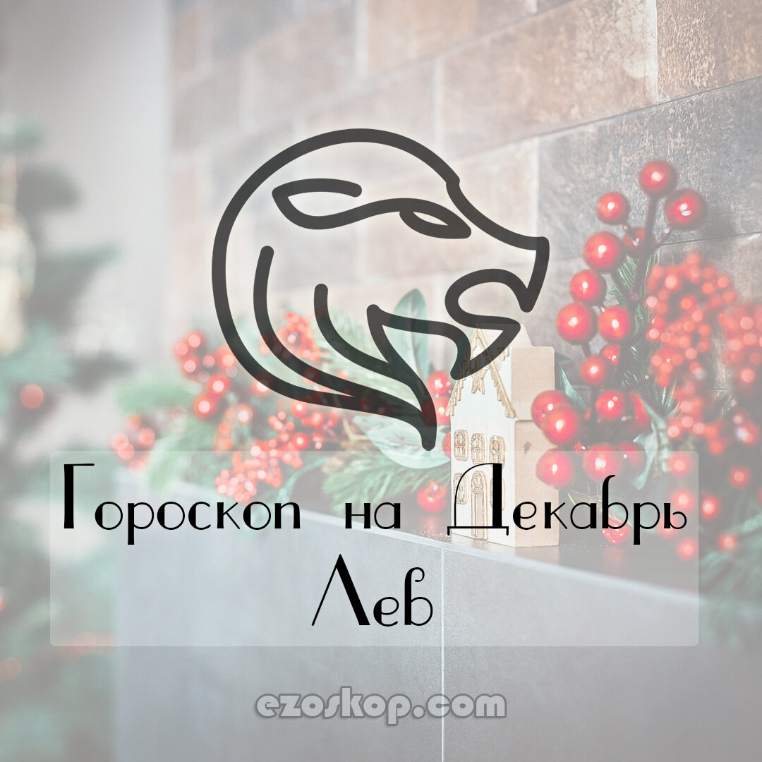Гороскоп на Декабрь 2020 года для Львов