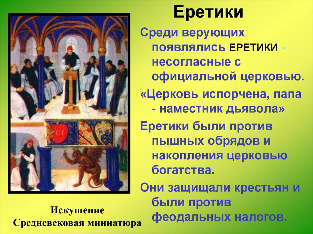 Борьба чешского народа с господством впр. Кто такие еретики. Кто такой еретик. Еретики это кратко. Еретики это кто история.