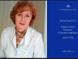Врач Сергунина Т. С.
