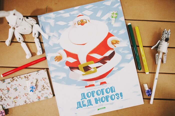 «Дорогой Дед Мороз»

Издательство Clever