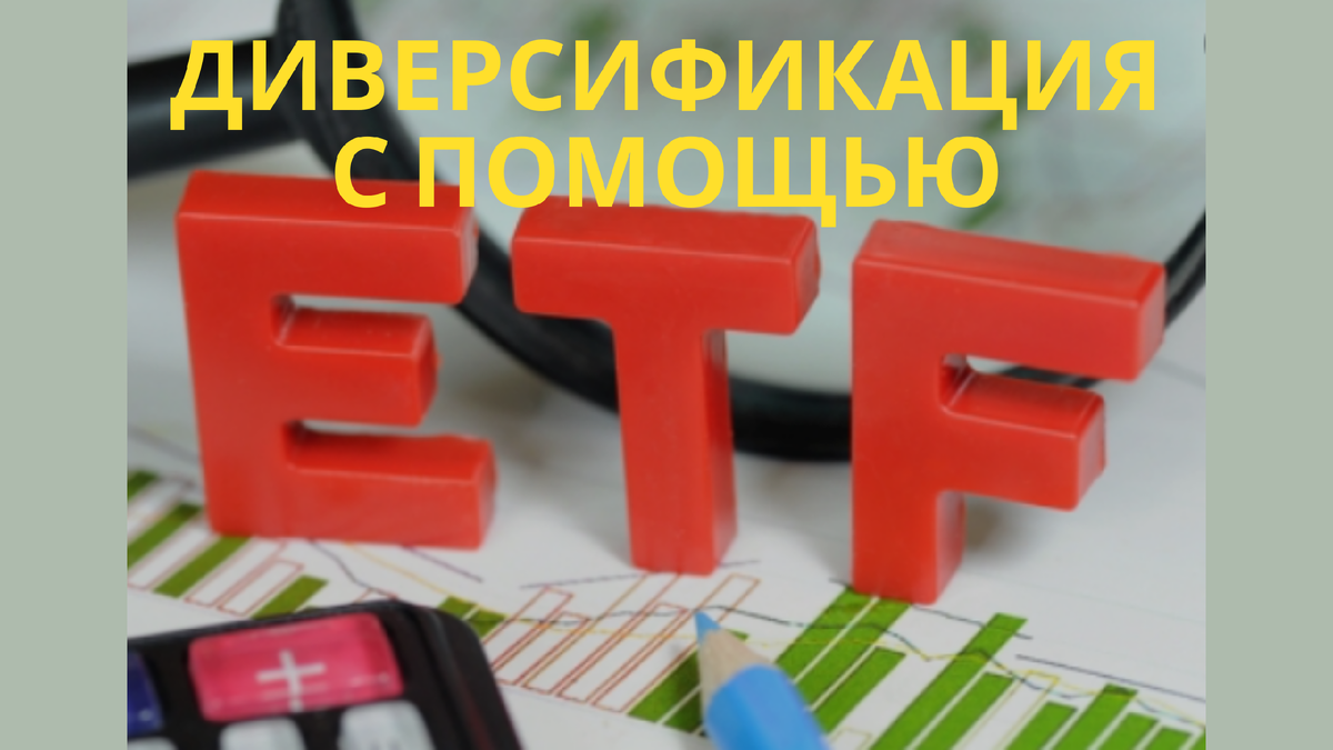 Диверсификация с помощью ETF