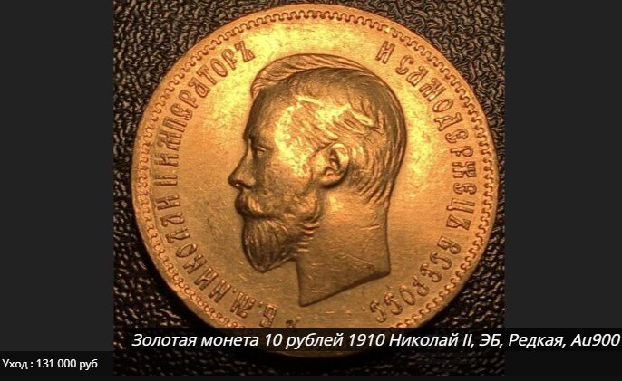 Золотая монета 10 рублей Николай II. Лот с аукциона auction.ru