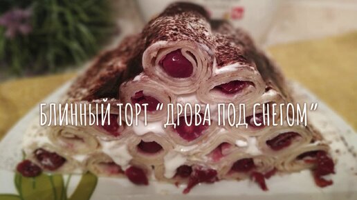 Новогодний торт Дрова Под Снегом - рецепт с фото, Как приготовить пошагово