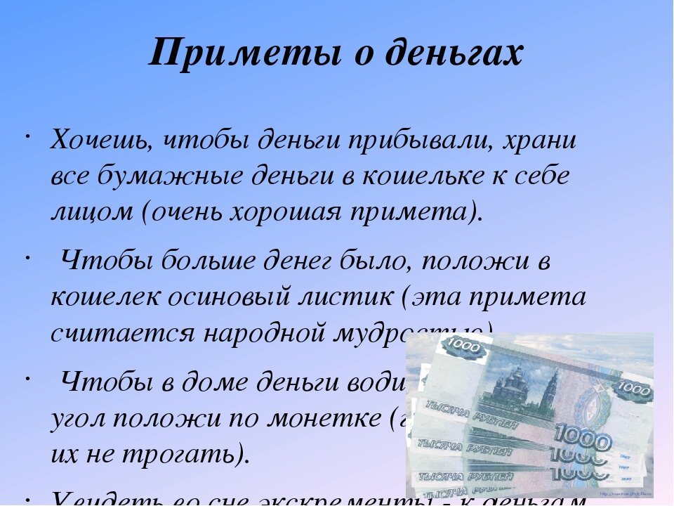 Считала народная. Денежные приметы. Приметы к деньгам. Приметы на деньги и богатство. Приметы для привлечения денег.