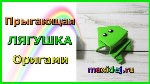Как сделать лягушку из бумаги: классическая, прыгающая и говорунчик