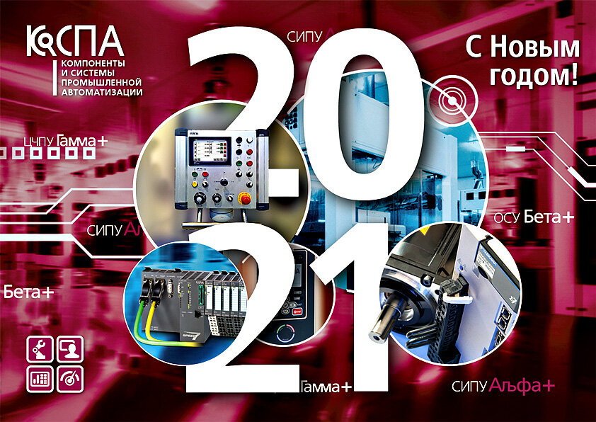 В 2021 год с новыми системами управления станками