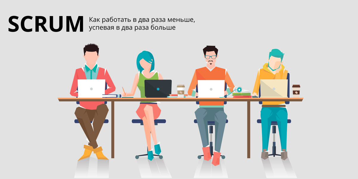 Использование SCRUM в разы увеличивает продуктивность команды. Картинка из открытых источников