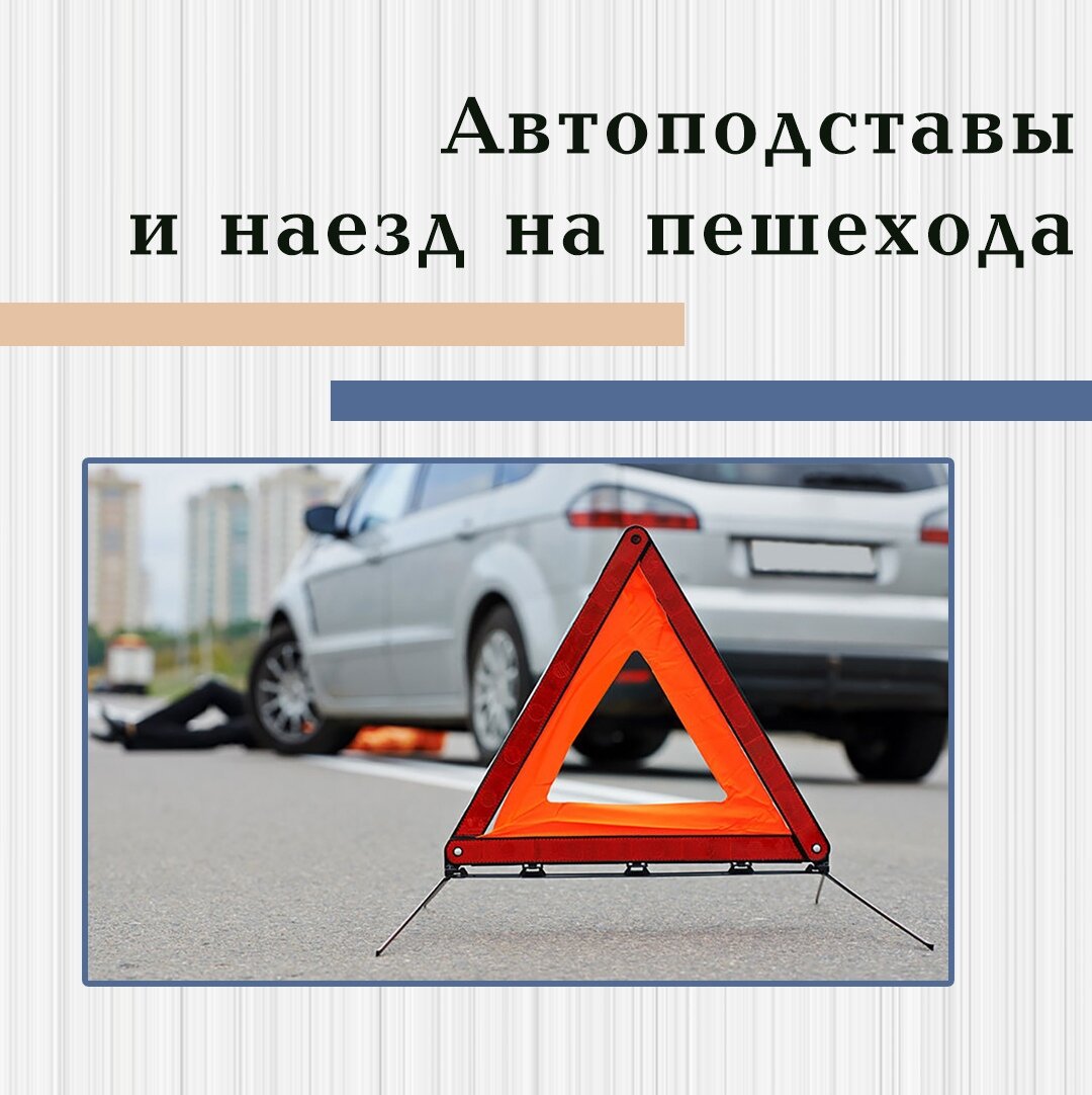 Автоподстава и наезд на пешехода. Отвечаем на вопросы | Ваш Адвокат | Дзен