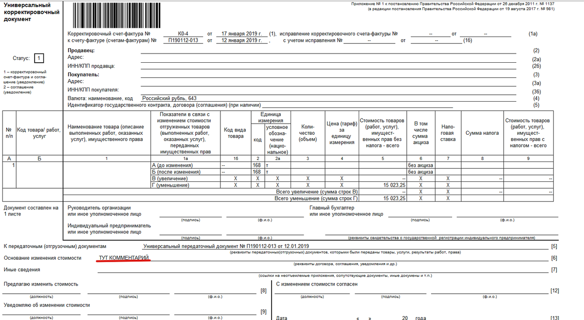 Счет упд. Универсальный корректировочный документ 2020. УКД печатная форма. Форма УКД С 01.07.2021. Корректировочный УПД образец.