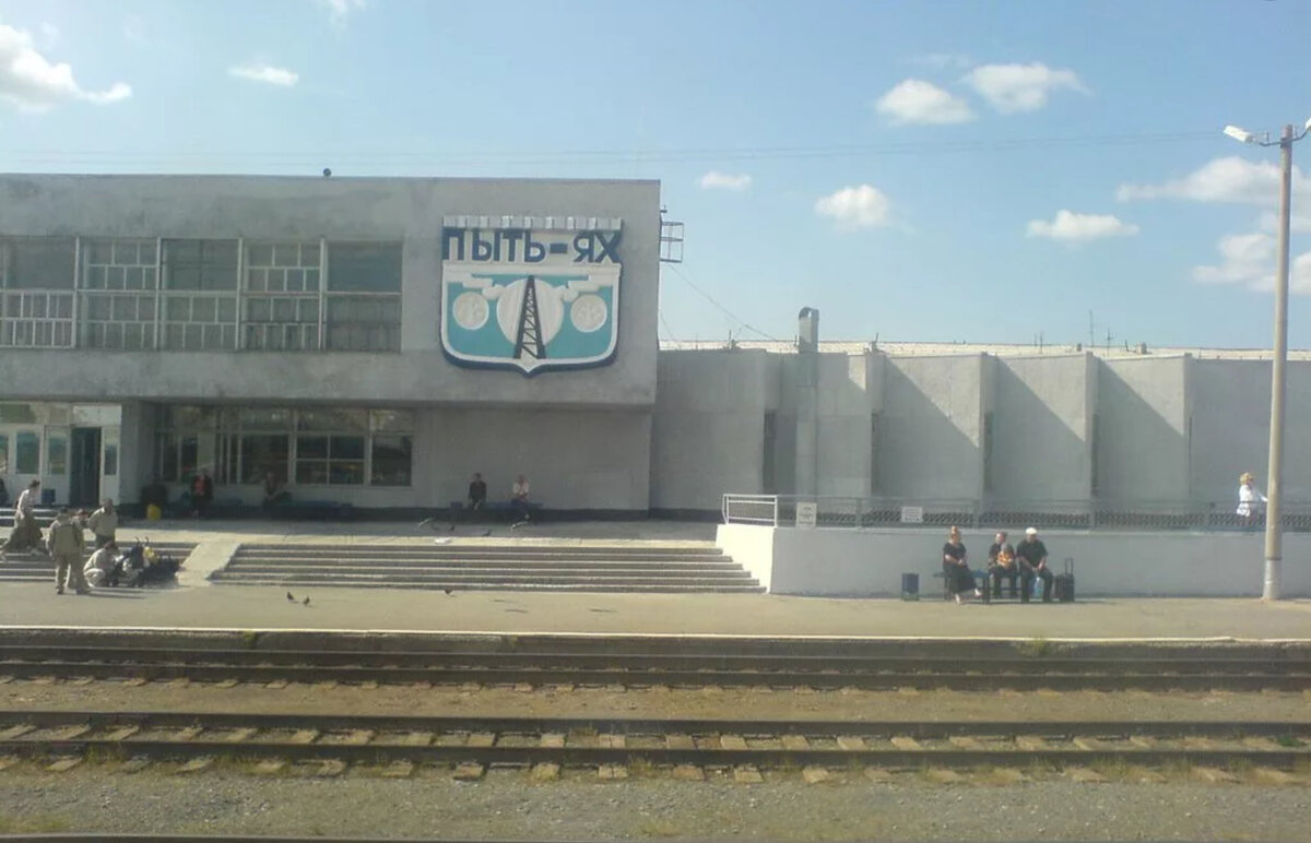 Вокзал пыть ях фото