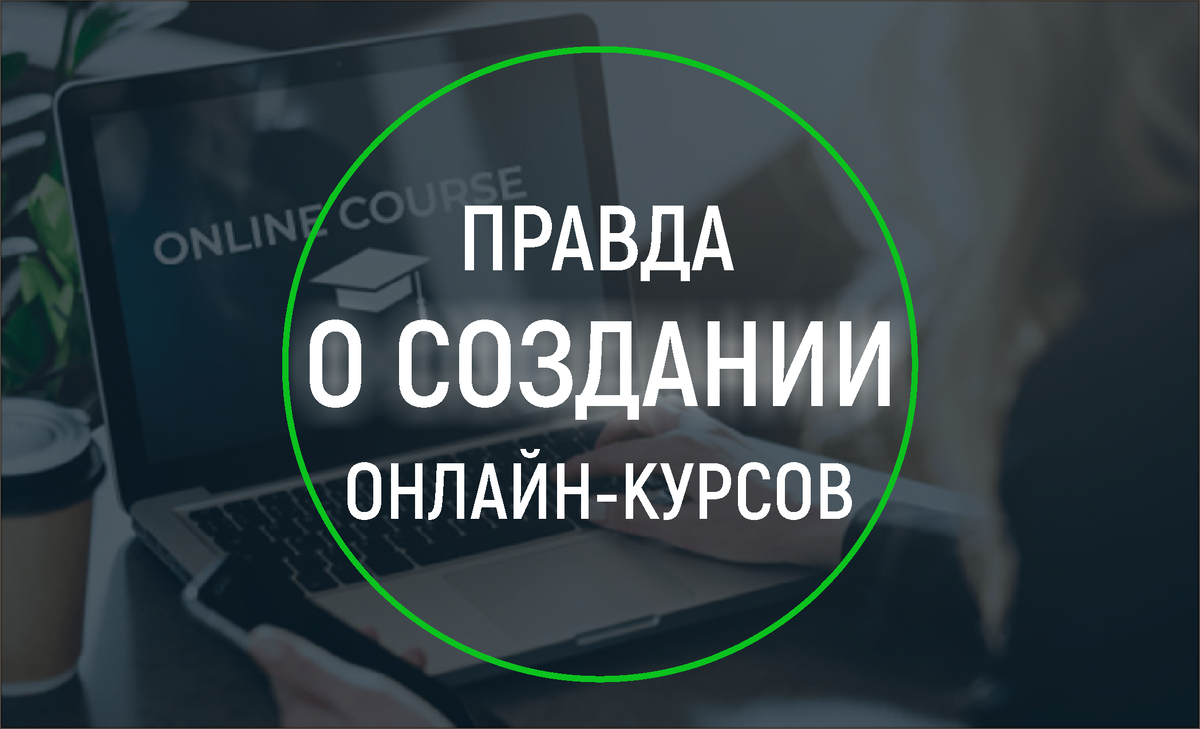 Памятка начинающим онлайн-тренерам