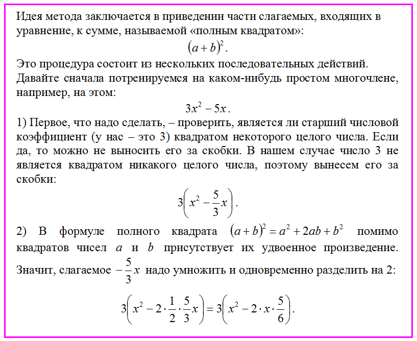 Метод выделения полного квадрата - самый сложный и запутанный метод в математике